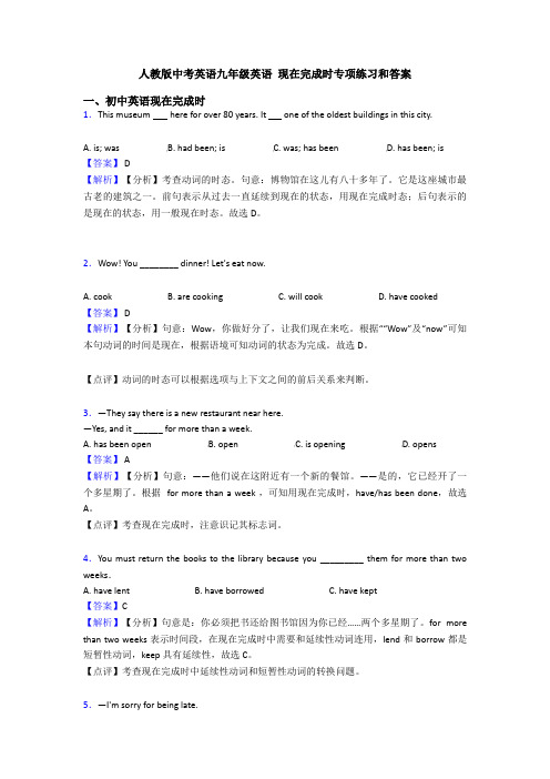 人教版中考英语九年级英语 现在完成时专项练习和答案