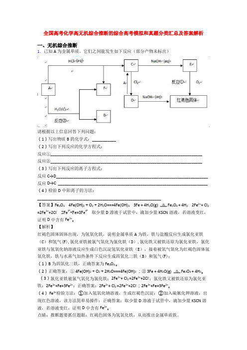 全国高考化学高无机综合推断的综合高考模拟和真题分类汇总及答案解析