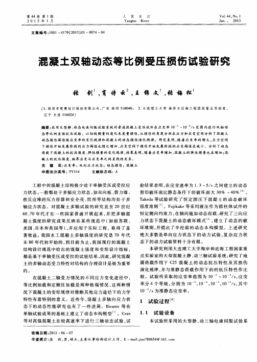 混凝土双轴动态等比例受压损伤试验研究