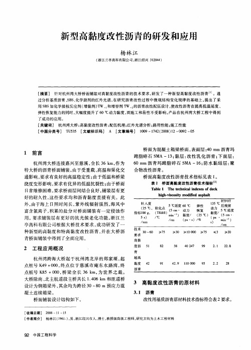 新型高黏度改性沥青的研发和应用