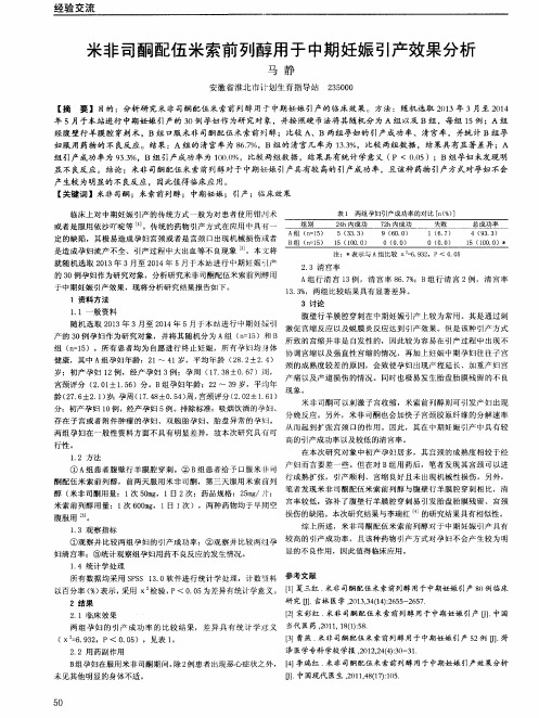 米非司酮配伍米索前列醇用于中期妊娠引产效果分析