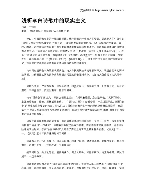 浅析李白诗歌中的现实主义