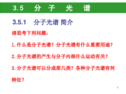 第三章(5)分子光谱、(6)光电子能谱