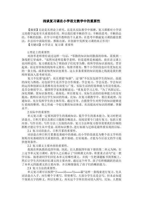 浅谈复习课在小学语文教学中的重要性