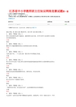 江苏省中小学教师班主任知识网络竞赛试题题库