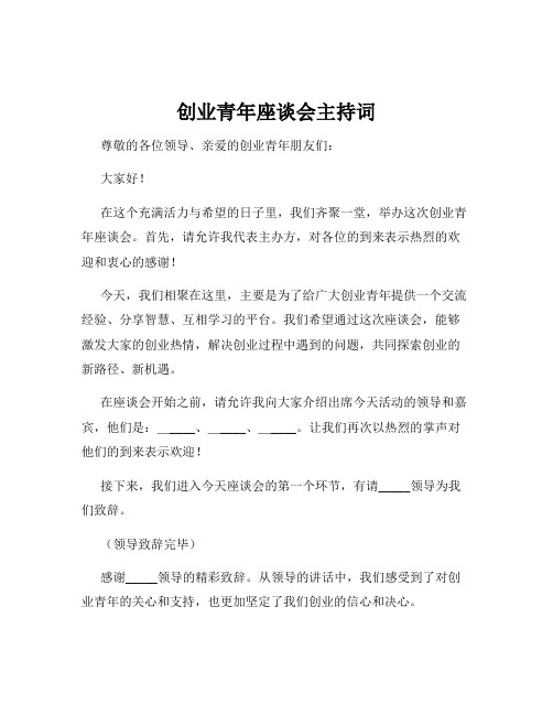 创业青年座谈会主持词