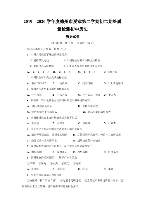 2019—2020学年度德州市夏津第二学期初二期终质量检测初中历史