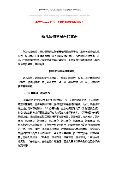 【2018-2019】幼儿教师党员自我鉴定-优秀word范文 (3页)