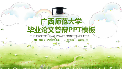 广西师范大学毕业论文答辩PPT模板