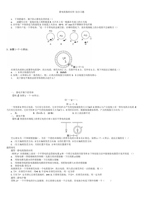 1.7静电现象的应用_习题.docx