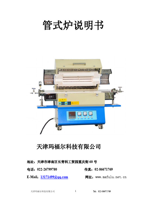 玛福尔真空管式炉说明书