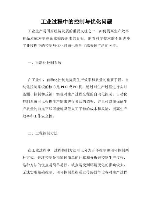 工业过程中的控制与优化问题