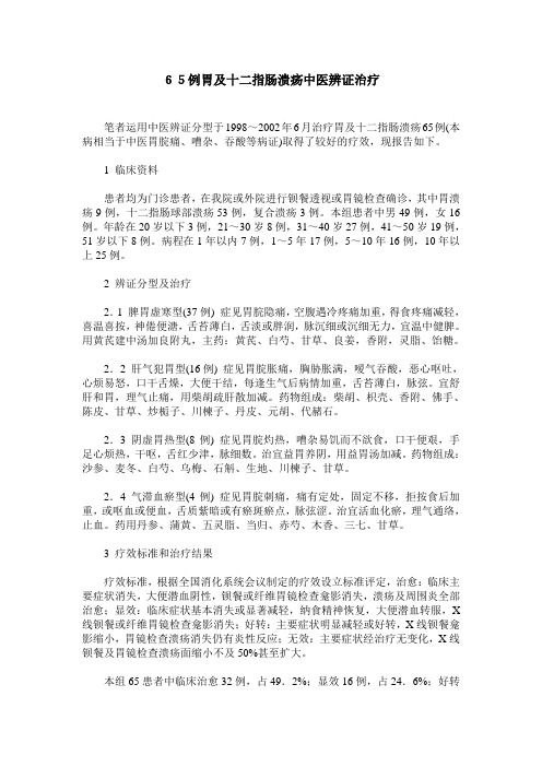 65例胃及十二指肠溃疡中医辨证治疗