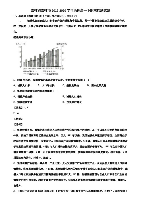 吉林省吉林市2019-2020学年地理高一下期末检测试题含解析