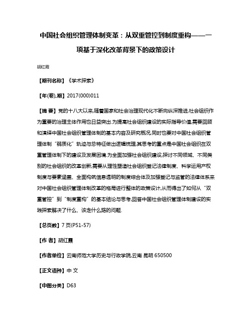 中国社会组织管理体制变革:从双重管控到制度重构——一项基于深化改革背景下的政策设计