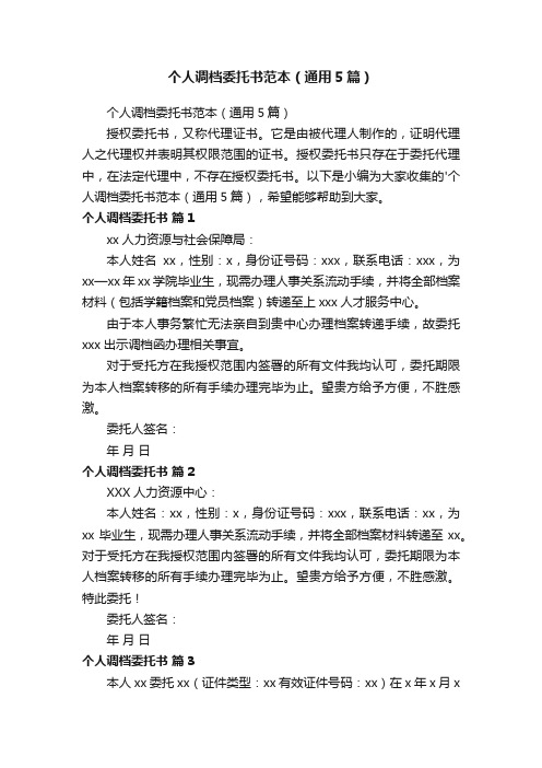 个人调档委托书范本(通用5篇)