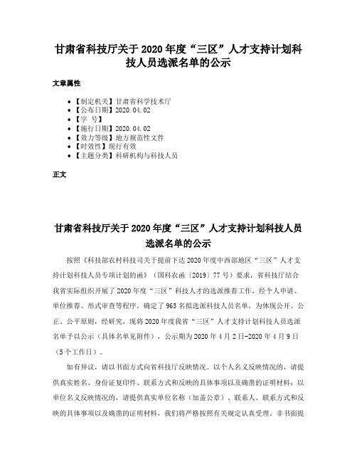 甘肃省科技厅关于2020年度“三区”人才支持计划科技人员选派名单的公示