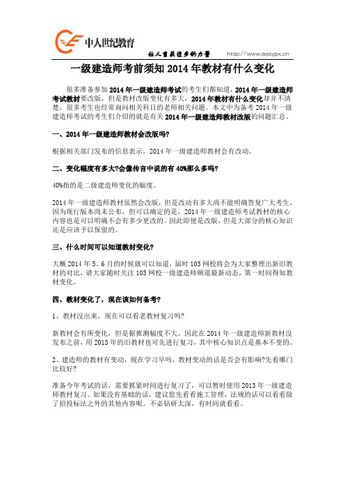 一级建造师考前须知2014年教材有什么变化