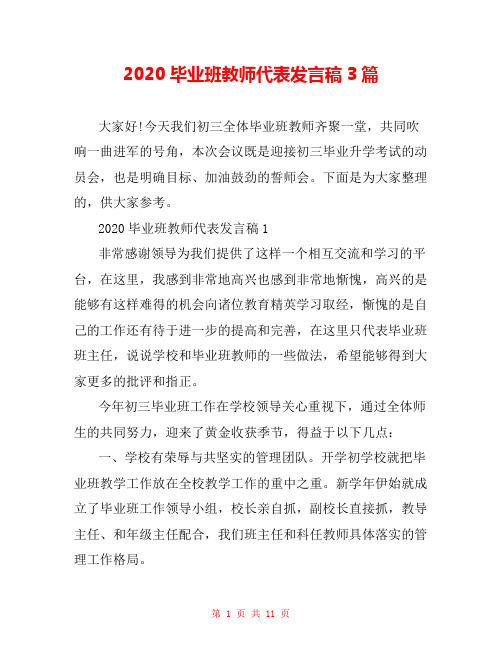 2020毕业班教师代表发言稿3篇