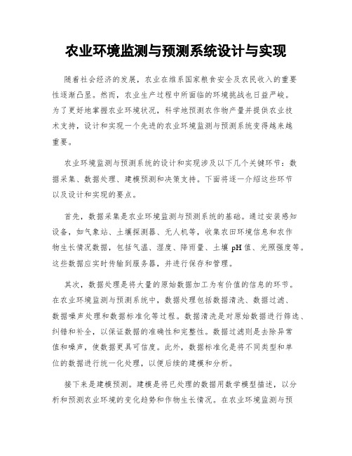 农业环境监测与预测系统设计与实现