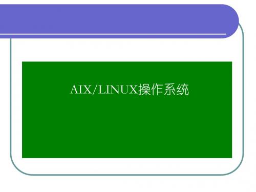 AIX Linux操作系统教程-教学课件-AIX Shell