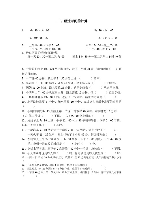 小学经过时间的计算