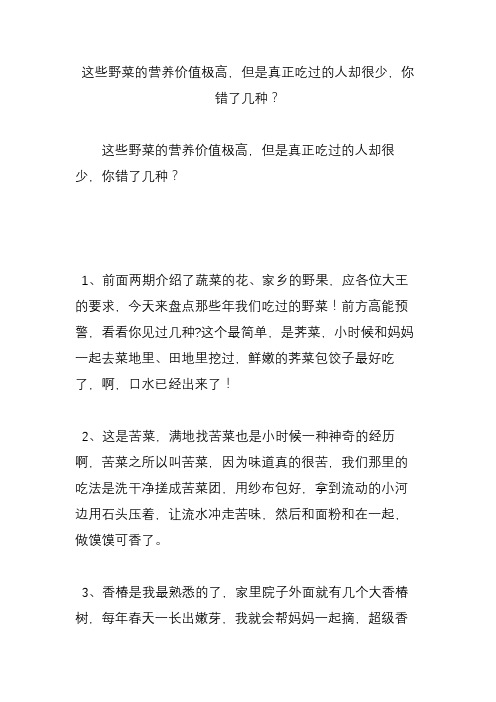 这些野菜的营养价值极高,但是真正吃过的人却很少,你错了几种?