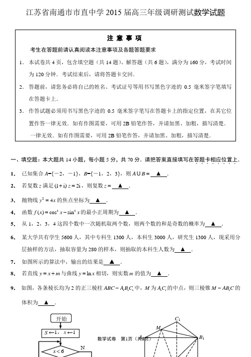 江苏省南通市市直中学2015届高三年级调研测试数学试题