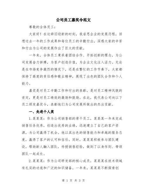 公司员工嘉奖令范文