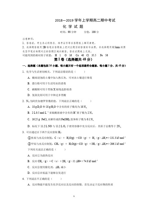 湖北省四校2018-2019学年高二上学期期中联考化学习题