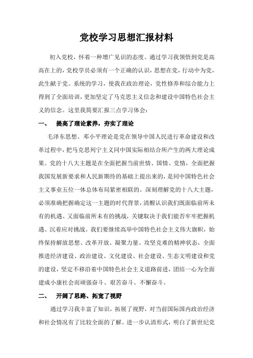 党校学习思想汇报材料