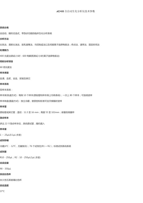 AU480全自动生化分析仪技术参数