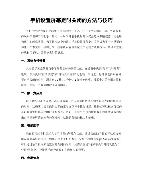 手机设置屏幕定时关闭的方法与技巧