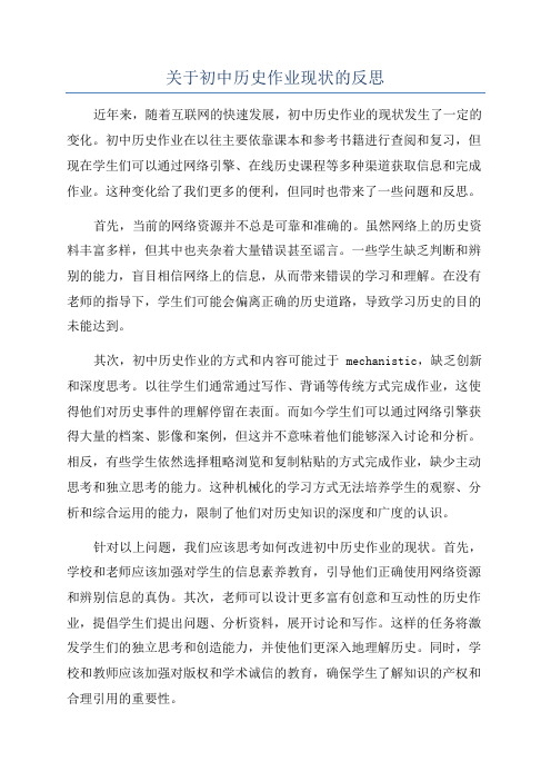 关于初中历史作业现状的反思