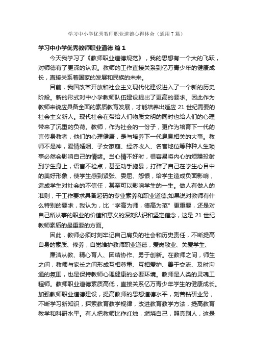 学习中小学优秀教师职业道德心得体会（通用7篇）