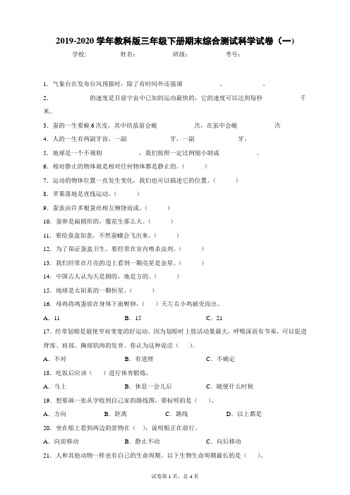 2019-2020学年期末综合测试科学试卷(一) 教科版 -附答案