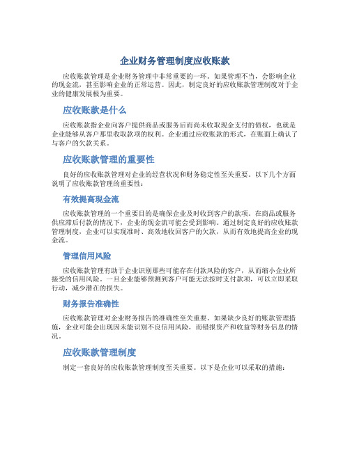 企业财务管理制度应收账款