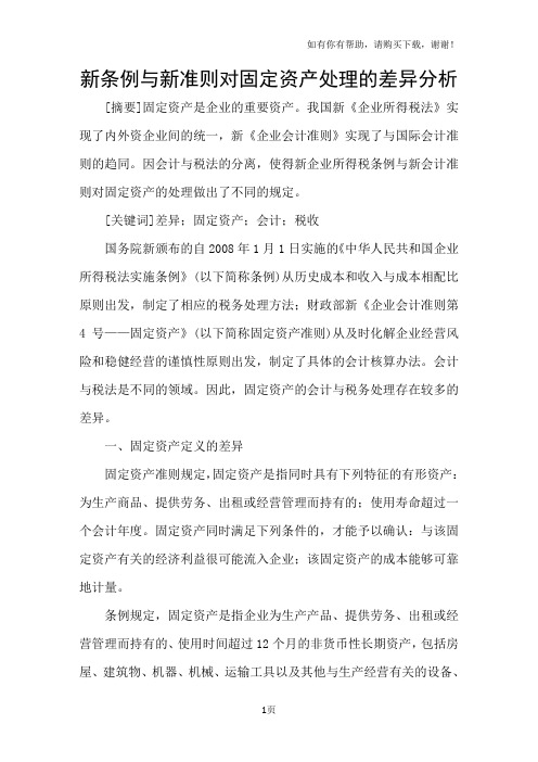 新条例与新准则对固定资产处理的差异分析