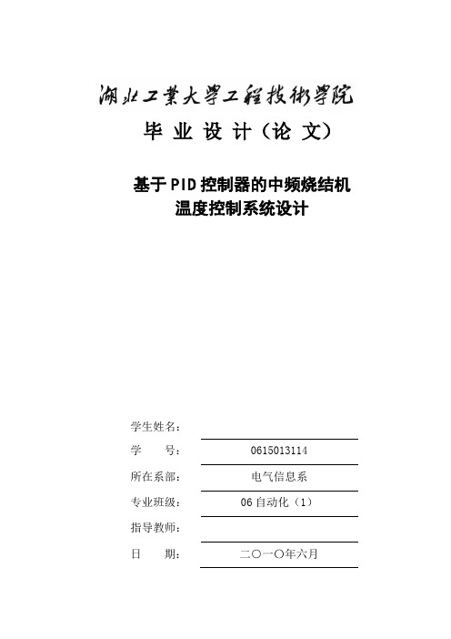 毕业设计(论文)基于pid控制器的中频烧结机温度控制系统设计