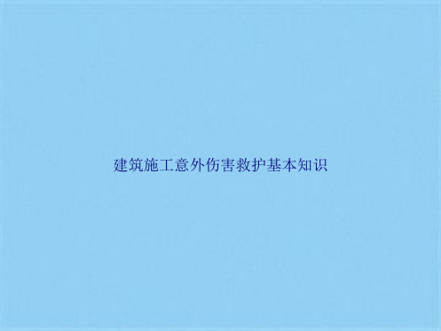 建筑施工意外伤害救护基本知识(共63张PPT)