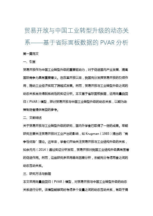 贸易开放与中国工业转型升级的动态关系——基于省际面板数据的PVAR分析