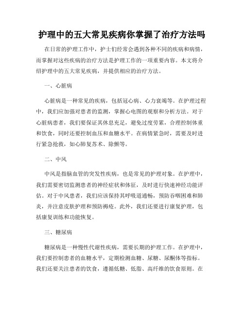 护理中的五大常见疾病你掌握了治疗方法吗