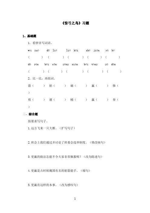 最新冀教版小学语文三年级上册《惊弓之鸟》精选习题第一课时(精品)