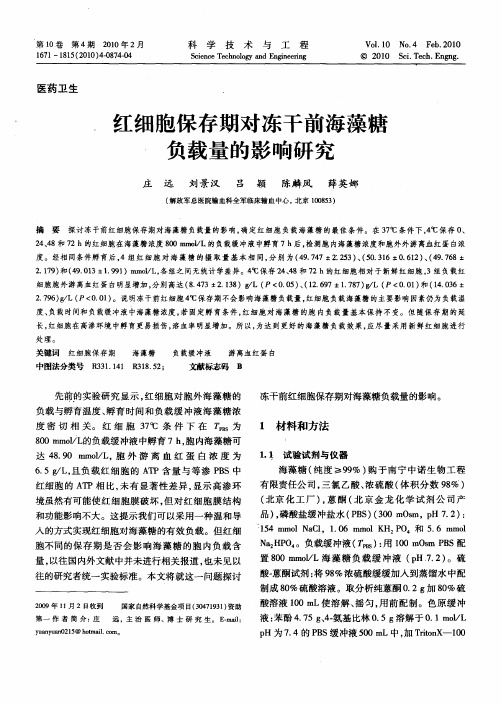 红细胞保存期对冻干前海藻糖负载量的影响研究