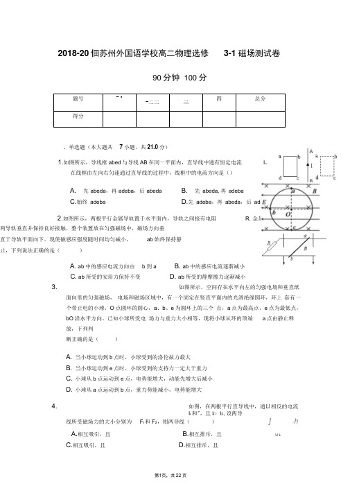 2018-2019学年江苏省苏州外国语学校高二物理选修3-1：磁场测试卷(解析卷)