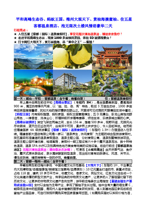 平和高峰生态谷、蚂蚁王国、梅州大观天下、赏柚海摘蜜柚、