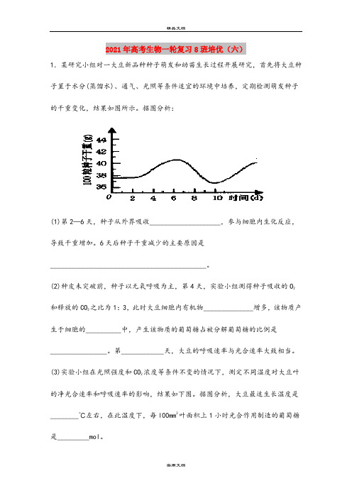 2021年高考生物一轮复习8班培优(六)