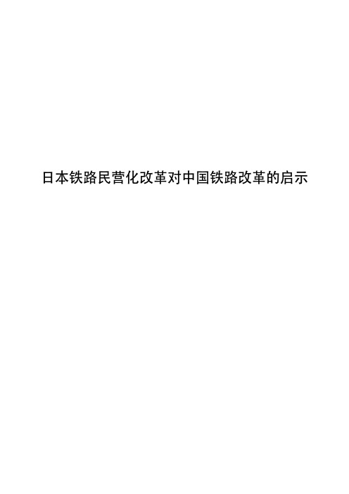 日本铁路民营化改革对中国铁路改革的启示