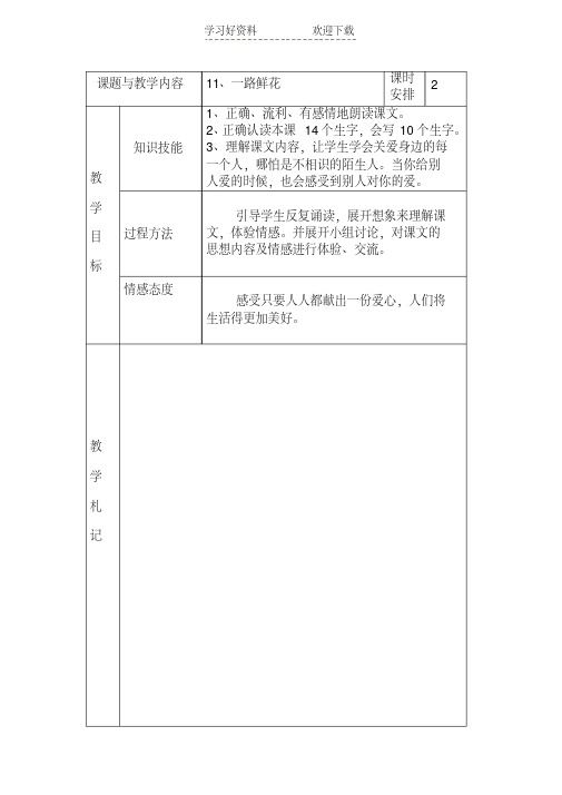 冀教版小学二年级语文下册《一路鲜花》教案