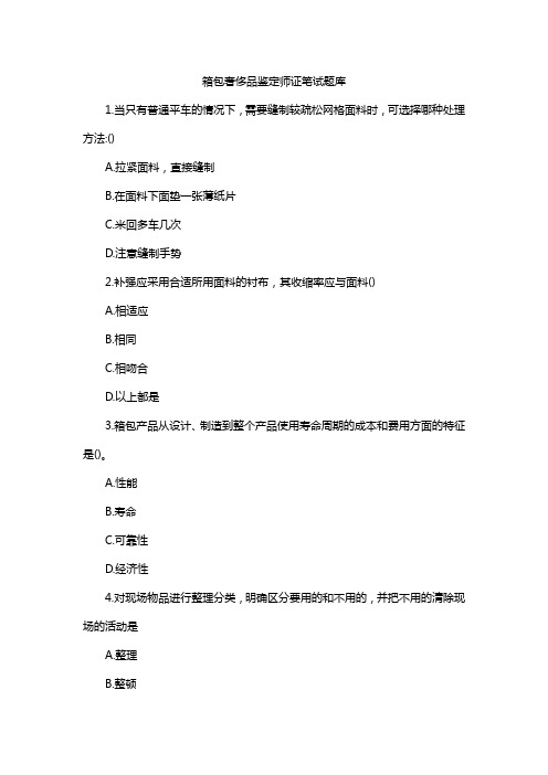 箱包奢侈品鉴定师证笔试题库